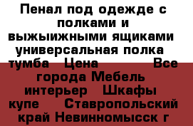 Пенал под одежде с полками и выжыижными ящиками, универсальная полка, тумба › Цена ­ 7 000 - Все города Мебель, интерьер » Шкафы, купе   . Ставропольский край,Невинномысск г.